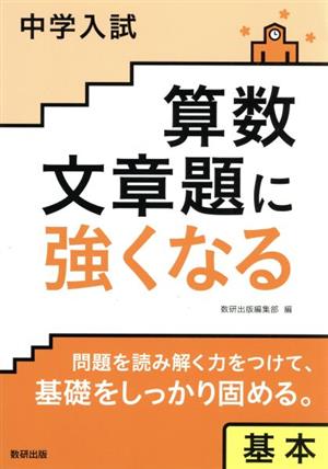 中学入試算数文章題に強くなる基本