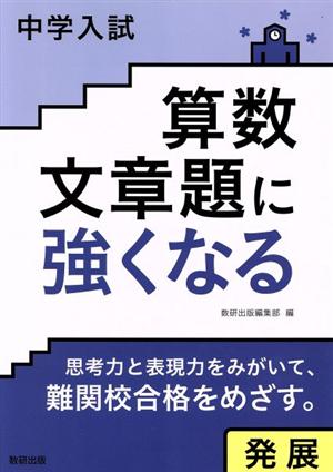 中学入試算数文章題に強くなる発展