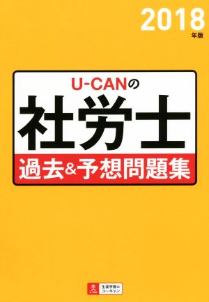 UーCANの社労士 過去&予想問題集(2018年版) ユーキャンの資格試験シリーズ