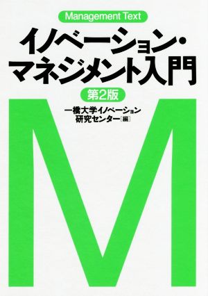 イノベーション・マネジメント入門 第2版 マネジメント・テキスト