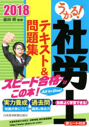 うかる！社労士 テキスト&問題集(2018年度版)