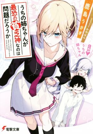 うちの姉ちゃんが最恐の貧乏神なのは問題だろうか 電撃文庫