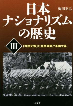 日本ナショナリズムの歴史(Ⅲ)「神話史観」の全面展開と軍国主義
