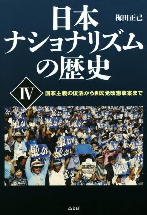 日本ナショナリズムの歴史(Ⅳ)国家主義の復活から自民党改憲草案まで