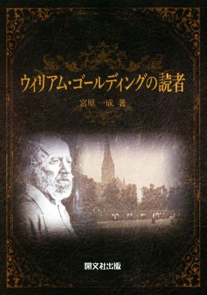 ウィリアム・ゴールディングの読者