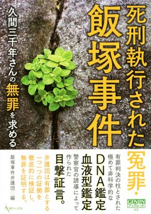 死刑執行された冤罪・飯塚事件 久間三千年さんの無罪を求める GENJINブックレット65