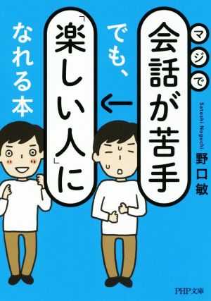 マジで会話が苦手でも、「楽しい人」になれる本 PHP文庫