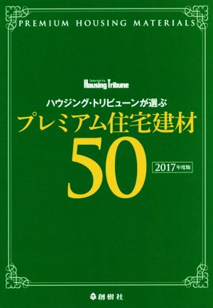 ハウジング・トリビューンが選ぶプレミアム住宅建材50(2017年度版)