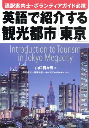 英語で紹介する観光都市「東京」 通訳案内士・ボランティアガイド必携