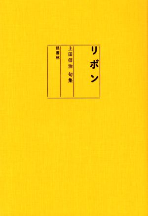 リボン 上田信治句集