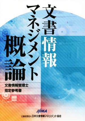 文書情報マネジメント概論 文書情報管理士指定参考書