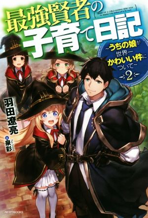 最強賢者の子育て日記～うちの娘が世界一かわいい件について～(2) カドカワBOOKS