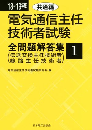 電気通信主任技術者試験 全問題解答集 共通編(18～19年版 1) 伝送交換主任技術者・線路主任技術者