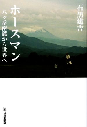 ホースマン 八ヶ岳南麓から世界へ