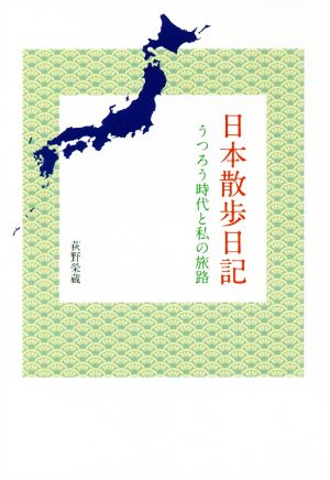 日本散歩日記 うつろう時代と私の旅路