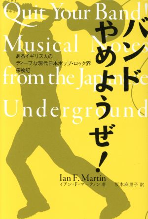 バンドやめようぜ！ あるイギリス人のディープな現代日本ポップ・ロック界探検記