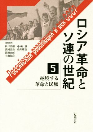 ロシア革命とソ連の世紀(5) 越境する革命と民族