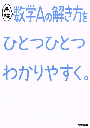 高校 数学Aの解き方をひとつひとつわかりやすく。