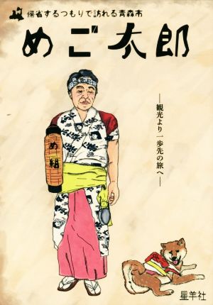 めご太郎 帰省するつもりで訪れる青森市