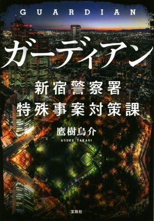 ガーディアン 新宿警察署特殊事案対策課 宝島社文庫