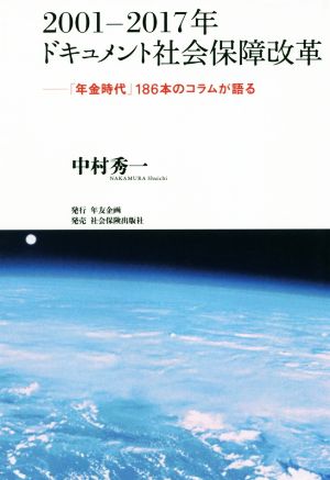 2001-2017年ドキュメント社会保障改革 「年金時代」186本のコラムが語る