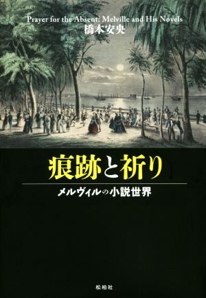 痕跡と祈り メルヴィルの小説世界 関西学院大学研究叢書