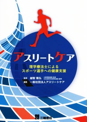 アスリートケア 理学療法士によるスポーツ選手への健康支援