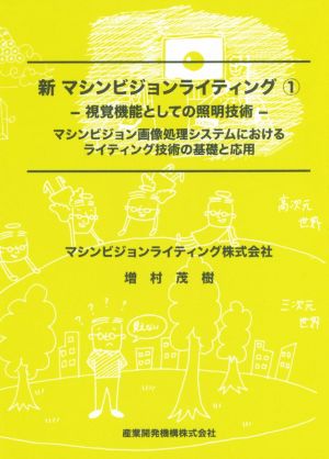 新マシンビジョンライティング(1) 視覚機能としての照明技術 マシンビジョン画像処理システムにおけるライティング技術の基礎と応用