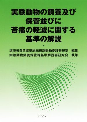 実験動物の飼養及び保管並びに苦痛の軽減に関する基準の解説