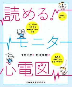 読める！モニター心電図