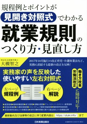 規程例とポイントが見開き対照式でわかる就業規則のつくり方・見直し方