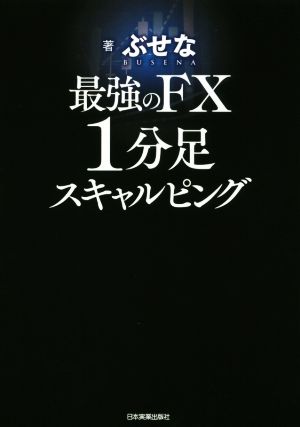 最強のFX1分足スキャルピング