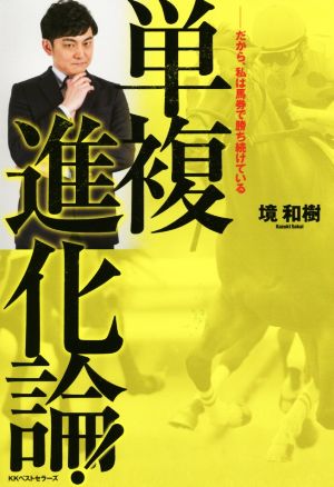 単複進化論！ だから、私は馬券で勝ち続けている