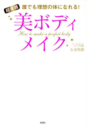 超実践美ボディメイク 誰でも理想の体になれる！