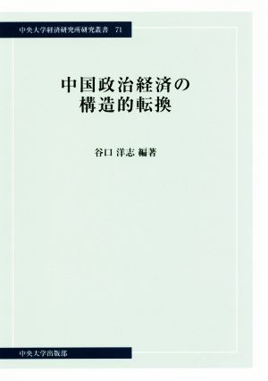 中国政治経済の構造的転換中央大学経済研究所研究叢書71