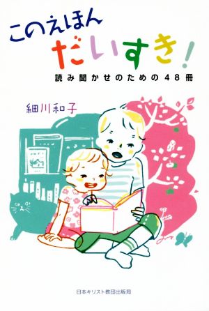 このえほんだいすき！ 読み聞かせのための48冊