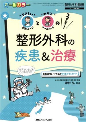 整形外科の疾患&治療 “やさしい