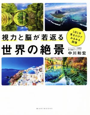 視力と脳が若返る世界の絶景 1日1分見るだけでみるみる回復