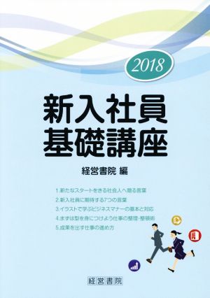 新入社員基礎講座(2018)