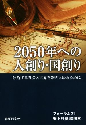 2050年への人創り・国創り 分断する社会と世界を繋ぎとめるために