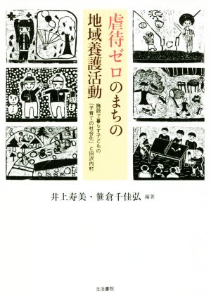 虐待ゼロのまちの地域養護活動 施設で暮らす子どもの「子育ての社会化」と旧沢内村