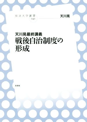 戦後自治制度の形成天川晃最終講義放送大学叢書040