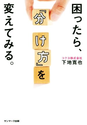 困ったら、「分け方」を変えてみる。