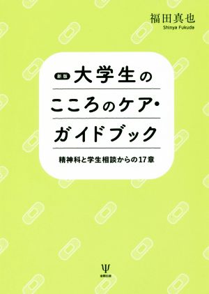 大学生のこころのケア・ガイドブック 新版 精神科と学生相談からの17章