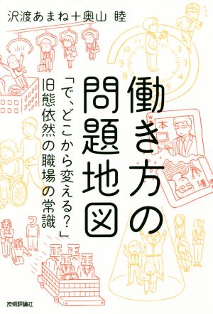 働き方の問題地図 「で、どこから変える？」旧態依然の職場の常識