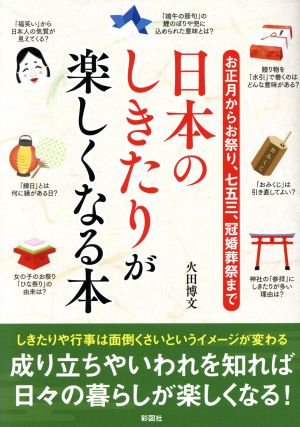 日本のしきたりが楽しくなる本 お正月からお祭り、七五三、冠婚葬祭まで