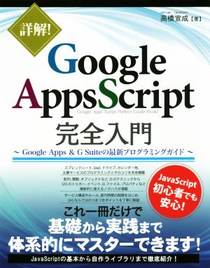 詳解 Google Apps Script完全入門 Google Apps & G Suiteの最新プログラミングガイド