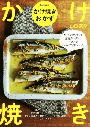 かけ焼きおかず かけて焼くだけ！至極カンタン！アツアツ「オーブン旨レシピ」