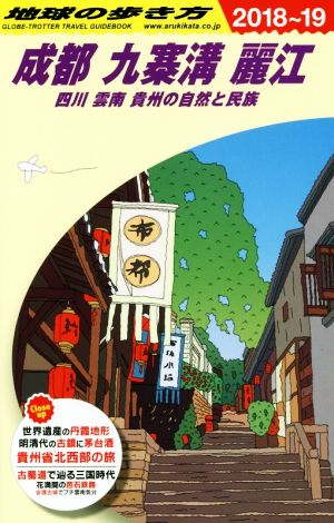 地球の歩き方 成都 九寨溝 麗江(2018～19) 四川 雲南 貴州の自然と民族
