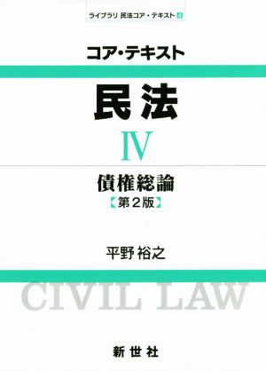 コア・テキスト民法 第2版(Ⅳ) 債権総論 ライブラリ民法コア・テキスト